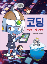 코딩 작전명 지구를 구하라!
